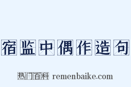 宿监中偶作造句是什么意思的图片